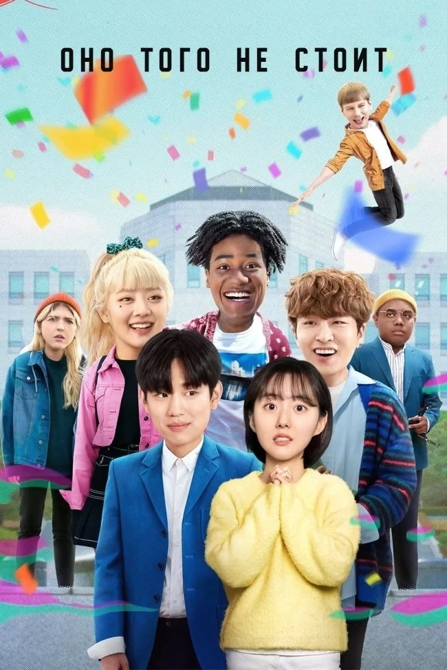 Постер сериалаОно того не стоит