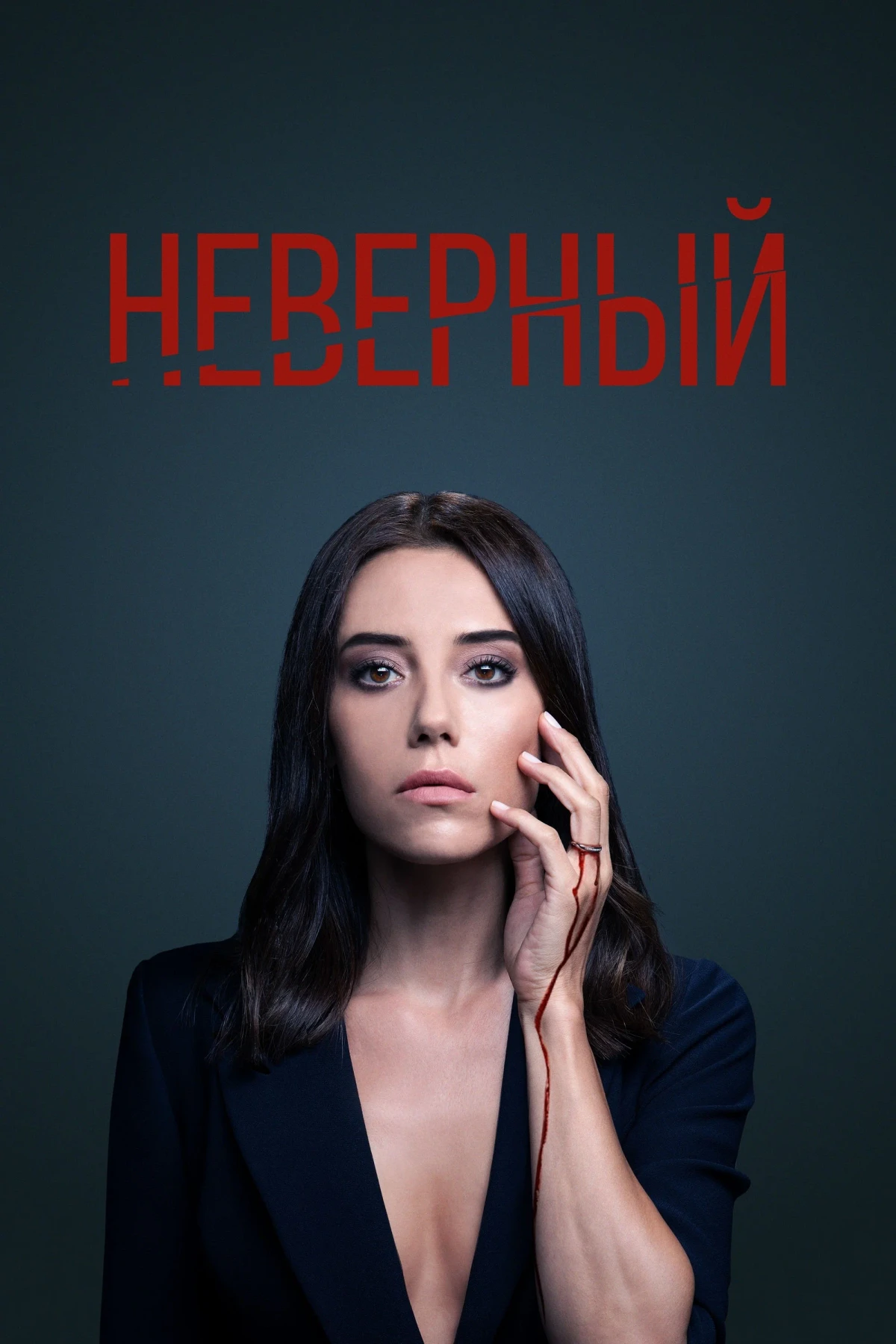 Постер сериалаНеверный
