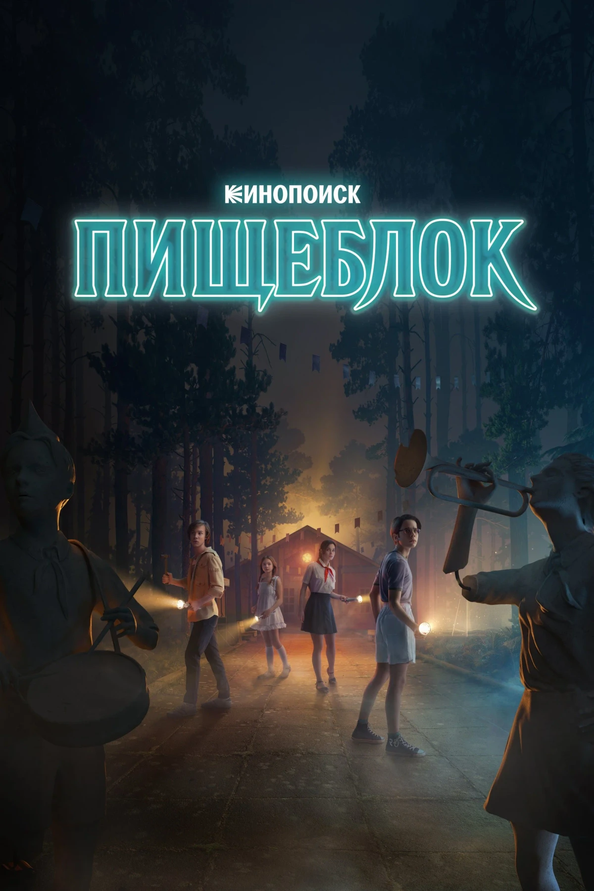 Постер сериалаПищеблок