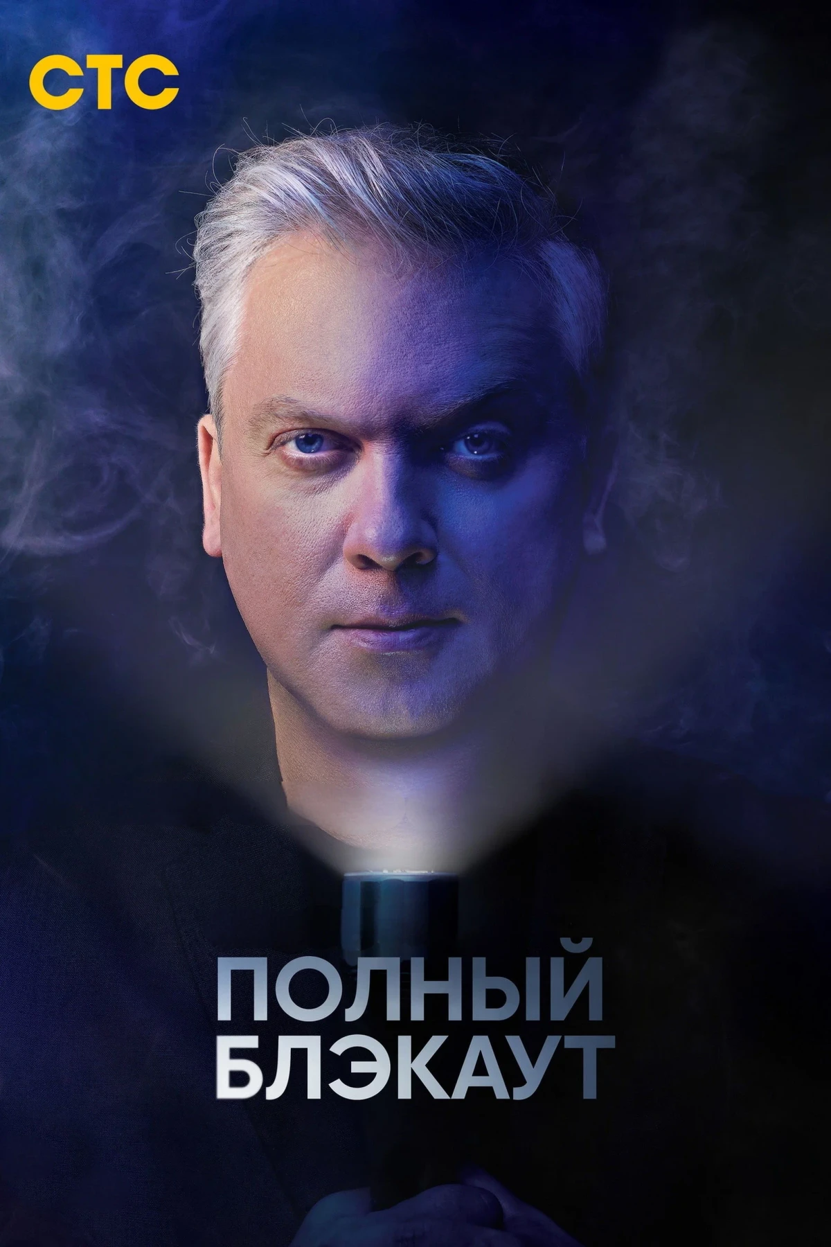 Постер сериалаПолный блэкаут