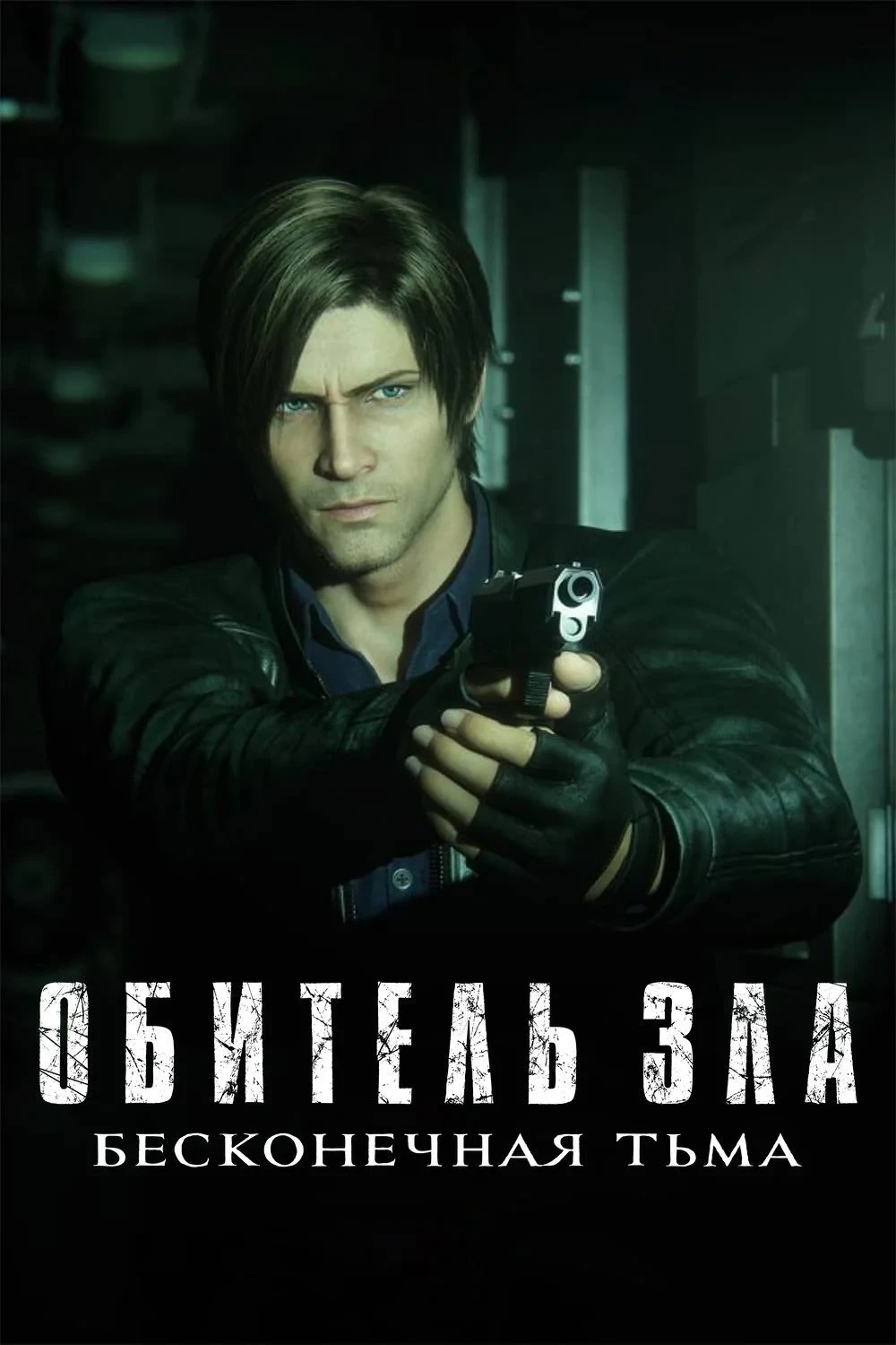 Постер сериалаОбитель зла: Бесконечная тьма