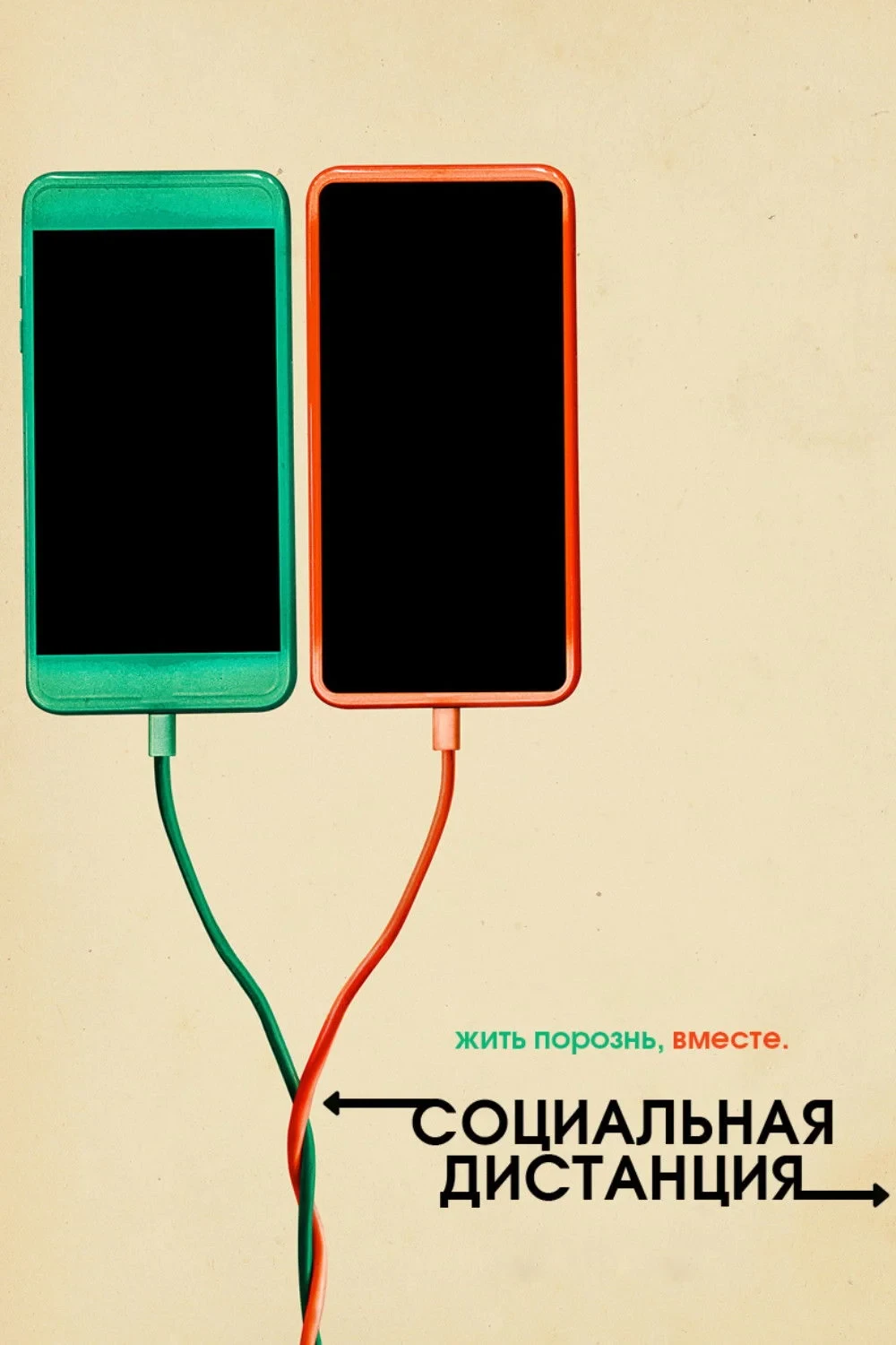 Постер сериалаСоциальная дистанция: вместе на расстоянии