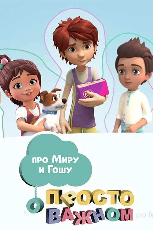 Постер сериалаПросто о важном. Про Миру и Гошу