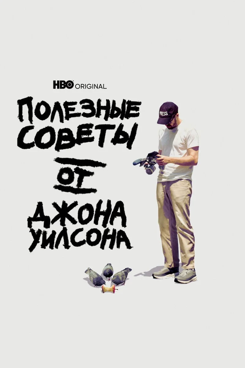 Постер сериалаПолезные советы от Джона Уилсона