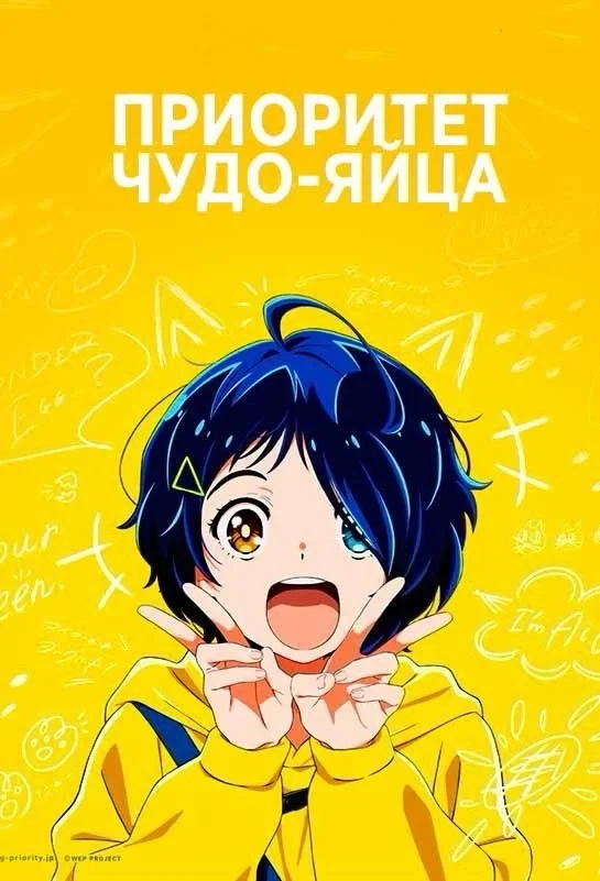 Постер сериалаПриоритет чудо-яйца