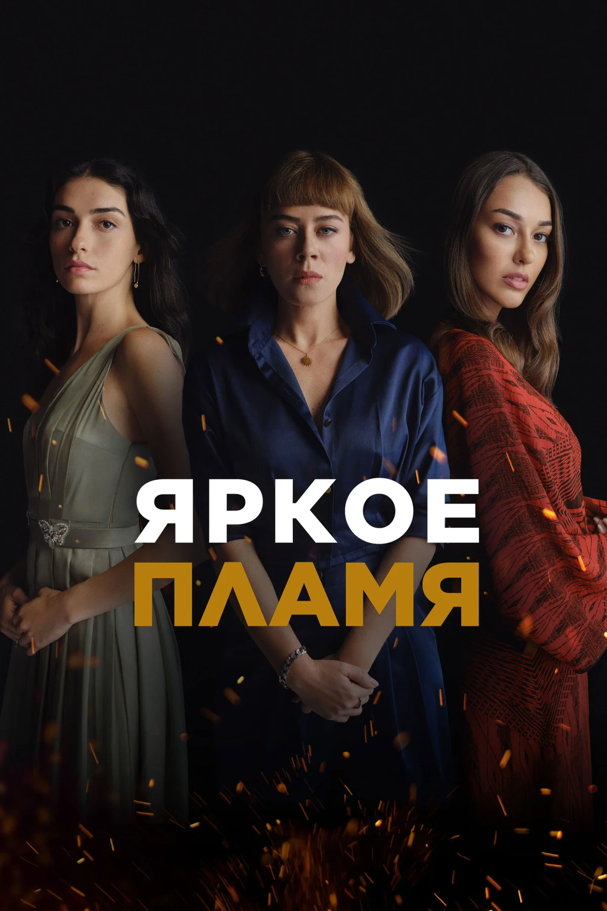 Постер сериалаЯркое пламя