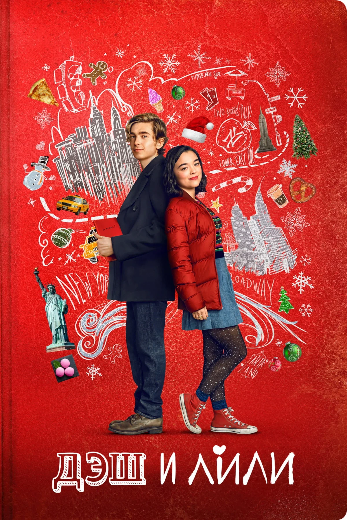 Постер сериалаДэш и Лили