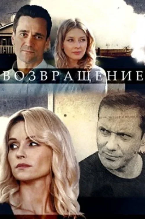 Постер сериалаВозвращение