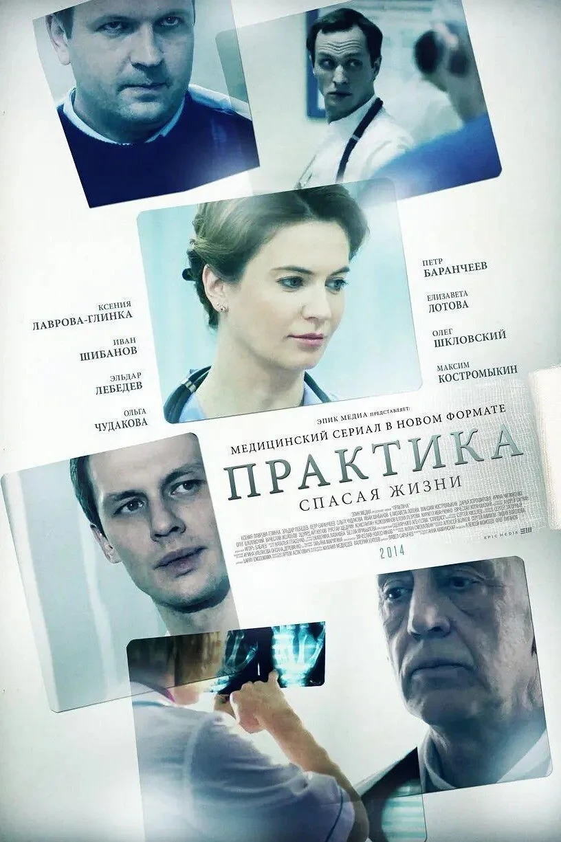 Постер сериалаПрактика