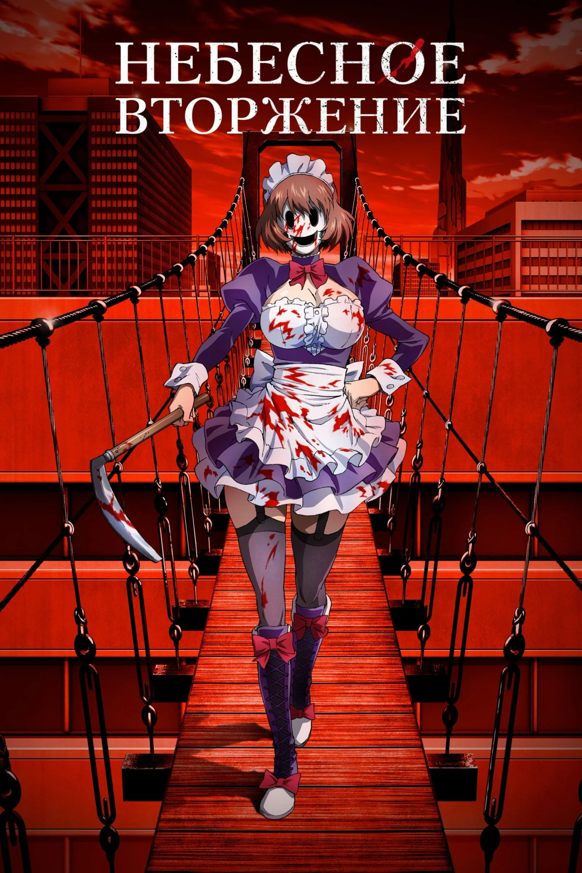 Постер сериалаНебесное вторжение