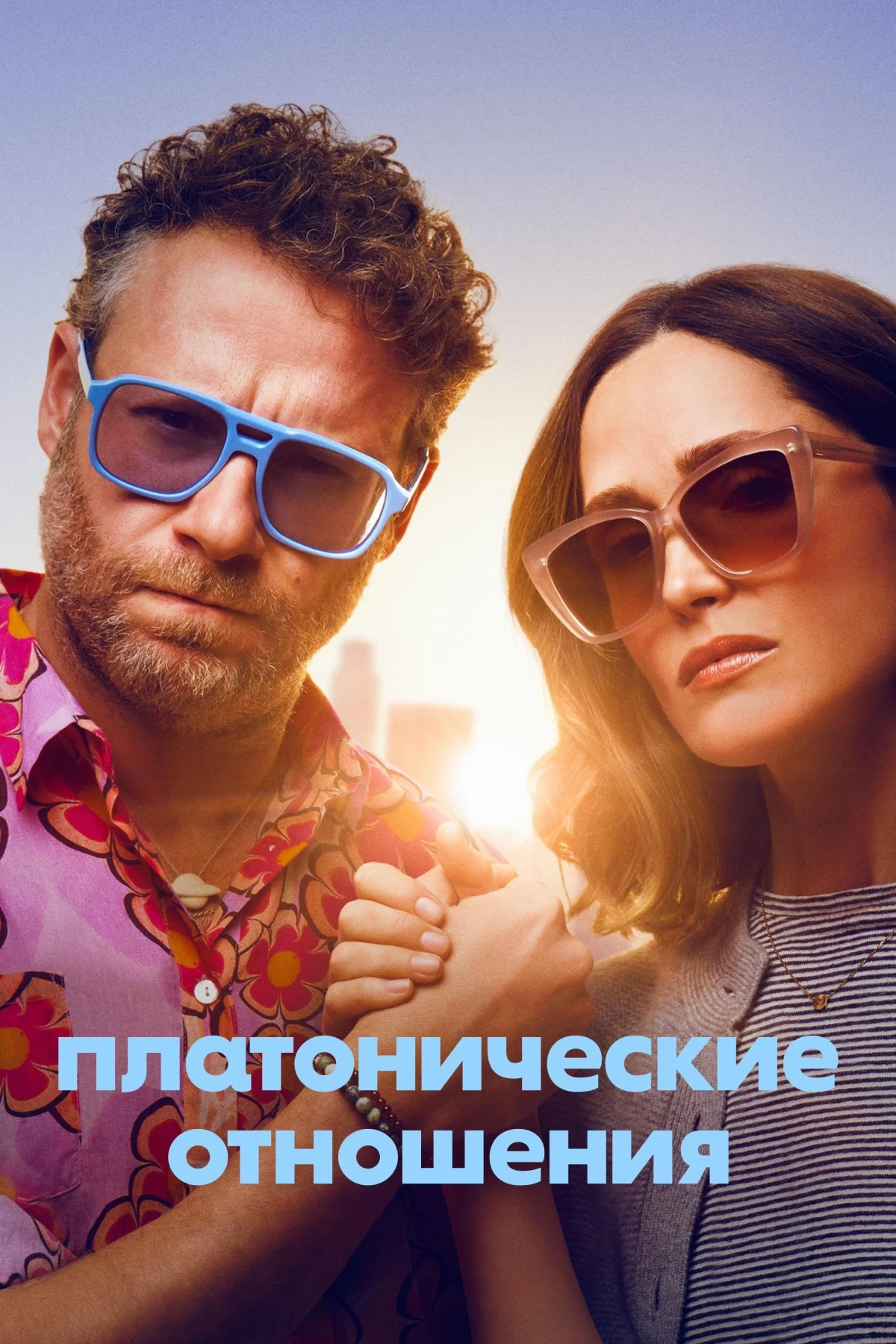 Постер сериалаПлатонические отношения