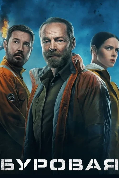 Постер сериалаБуровая