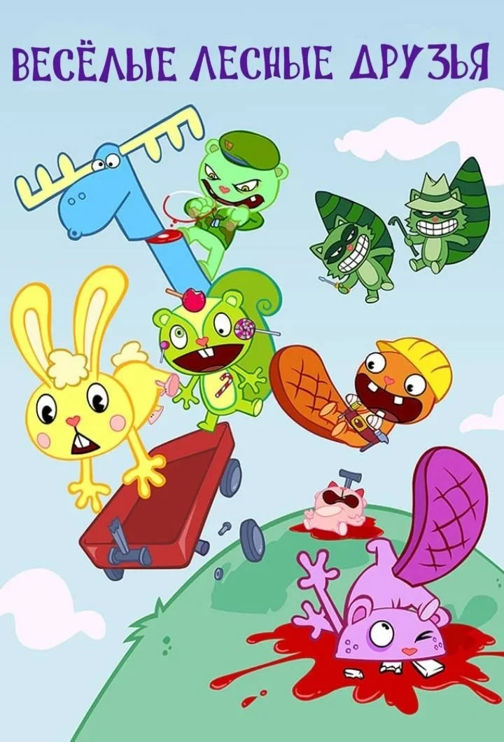 Постер сериалаВесёлые Лесные Друзья