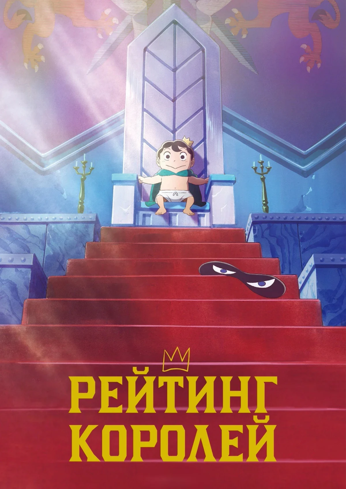 Постер сериалаРейтинг короля