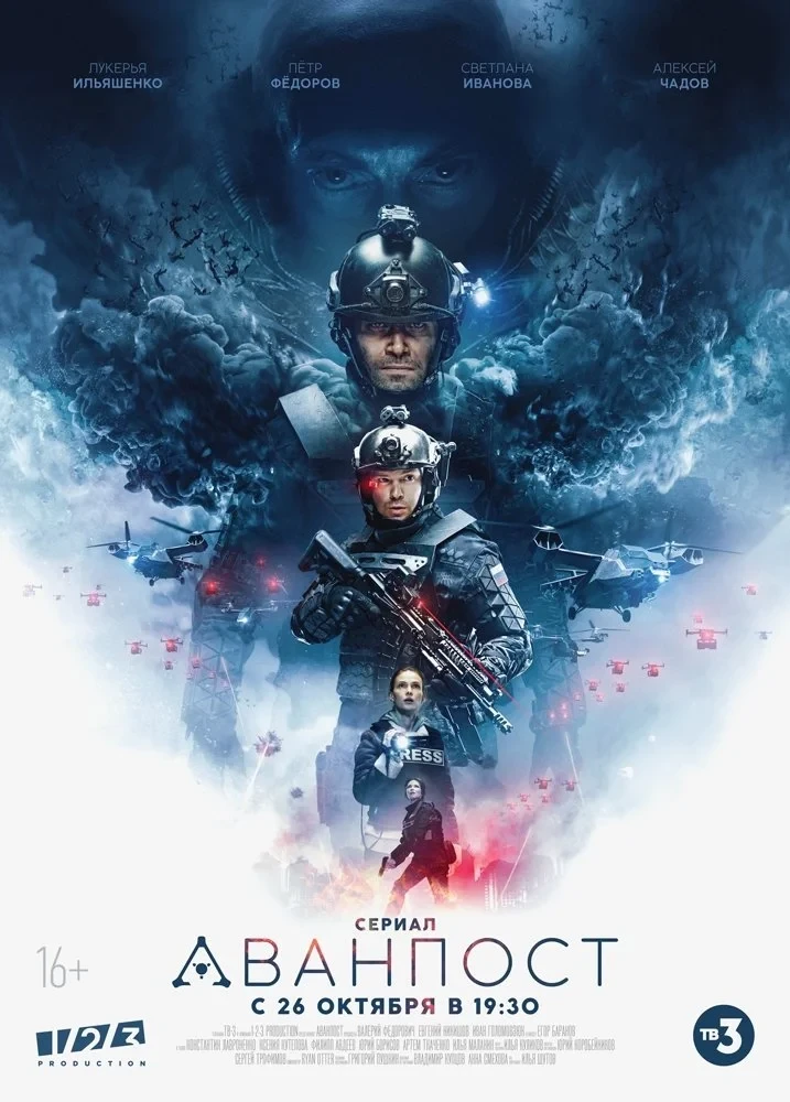 Постер сериалаАванпост