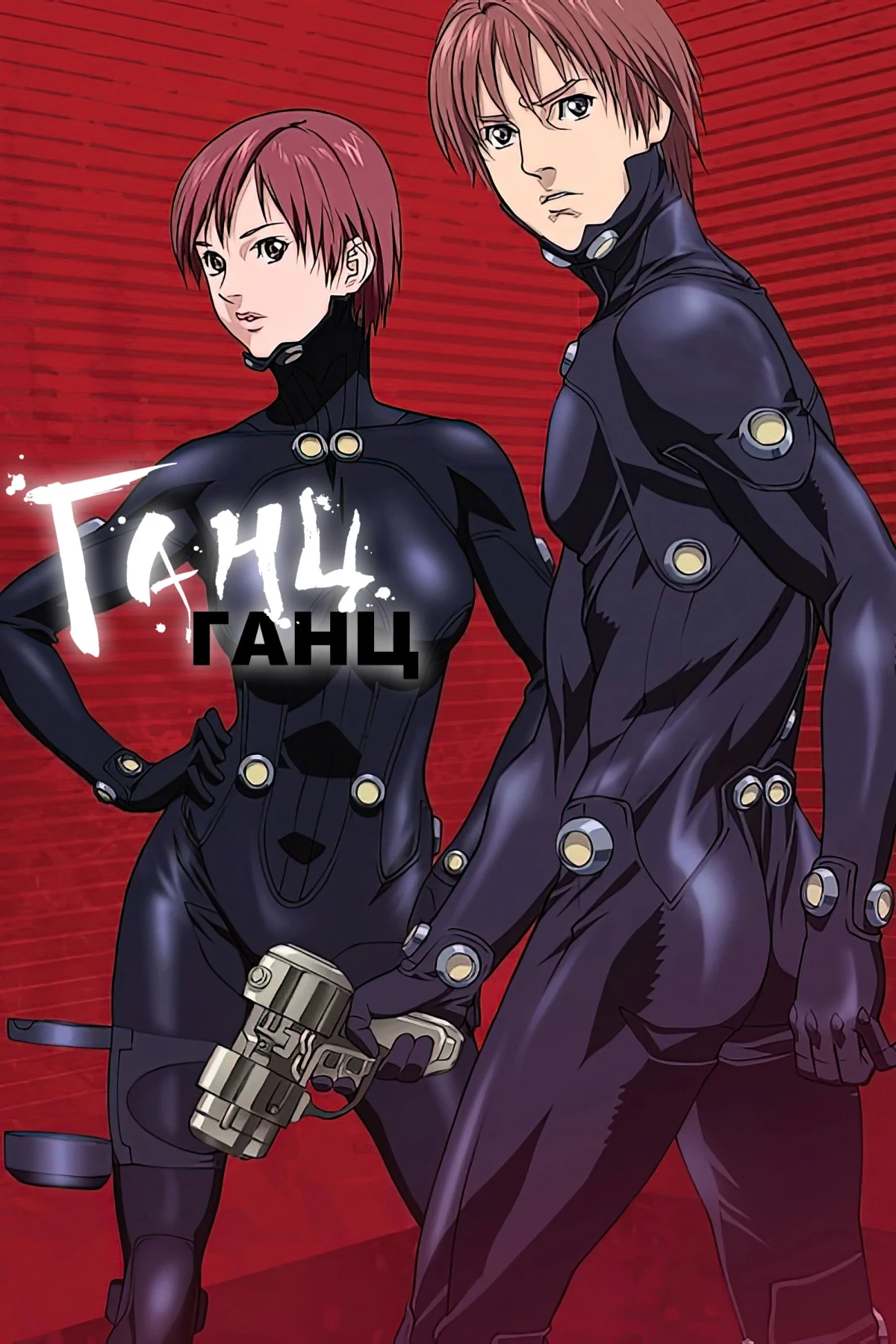 Постер сериалаГанц