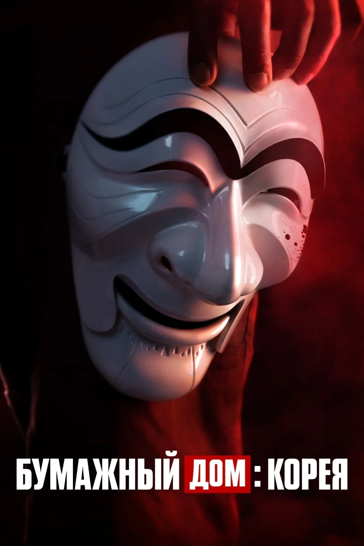 Постер сериалаБумажный дом: Корея