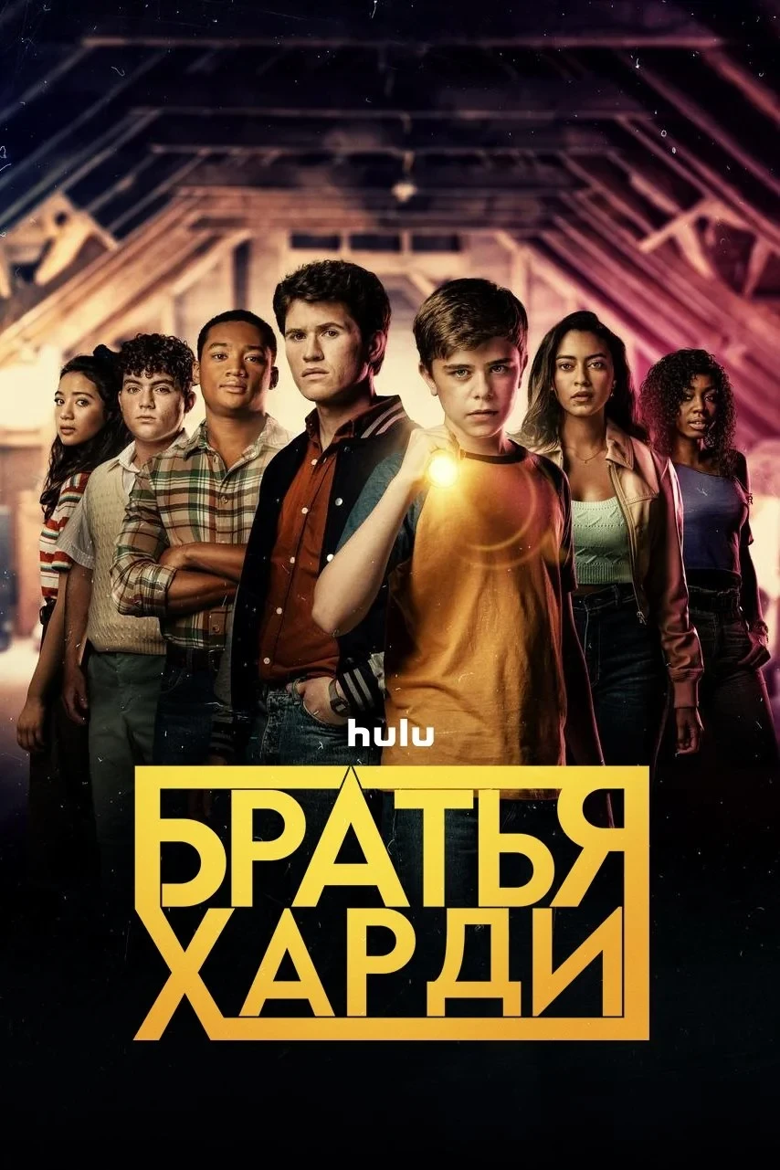 Постер сериалаБратья Харди