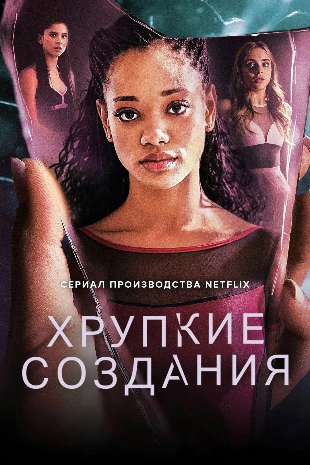 Постер сериалаХрупкие создания