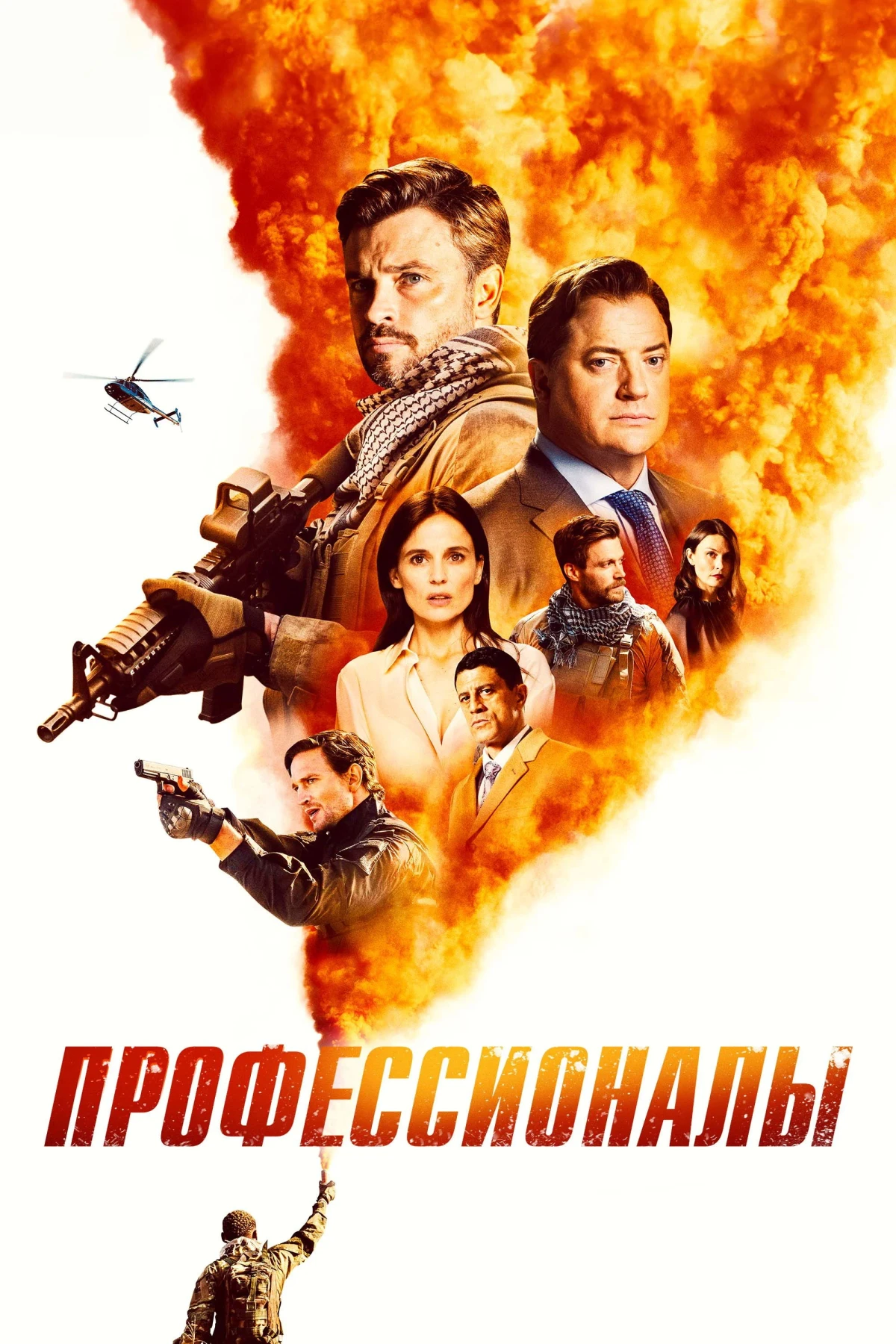 Постер сериалаПрофессионалы