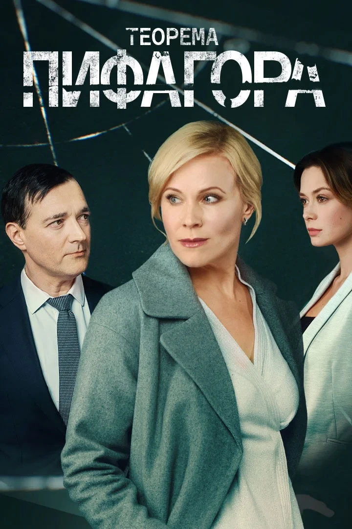 Постер сериалаТеорема Пифагора