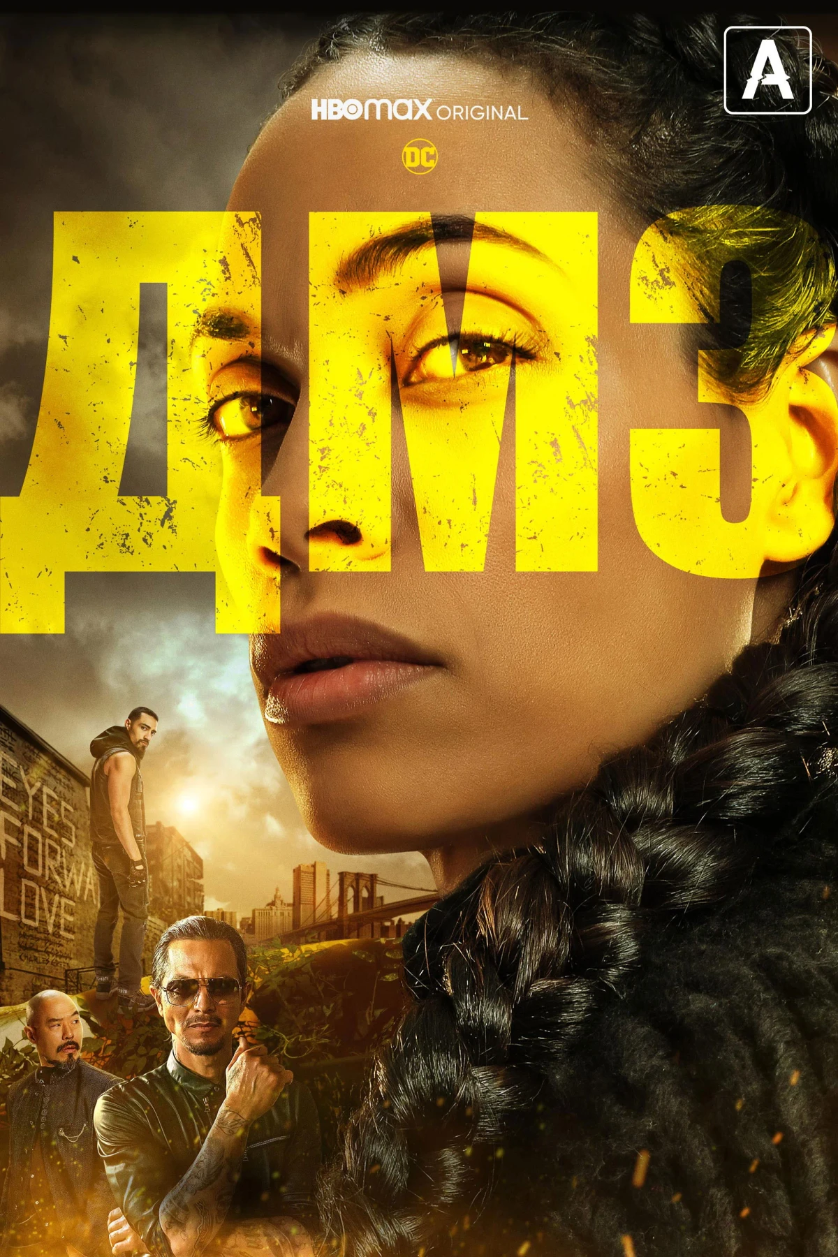 Постер сериалаДМЗ