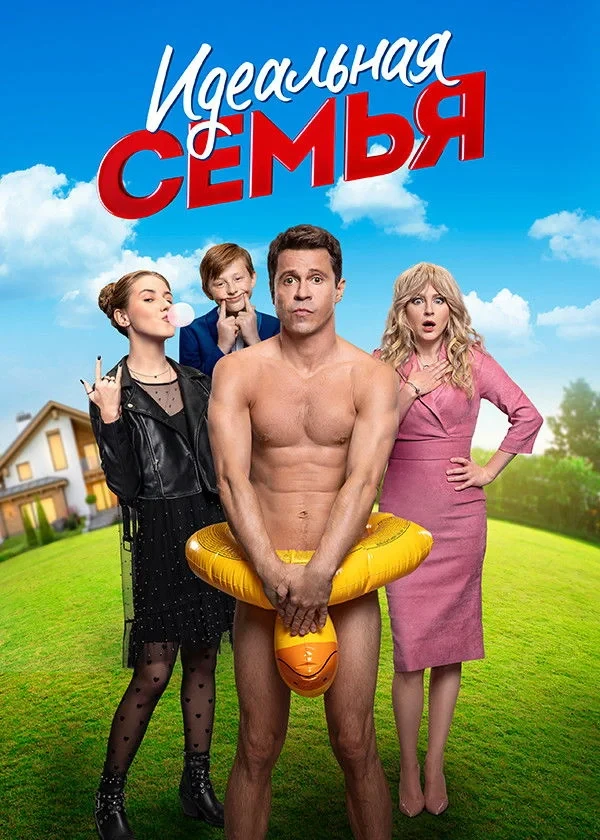 Постер сериалаИдеальная семья