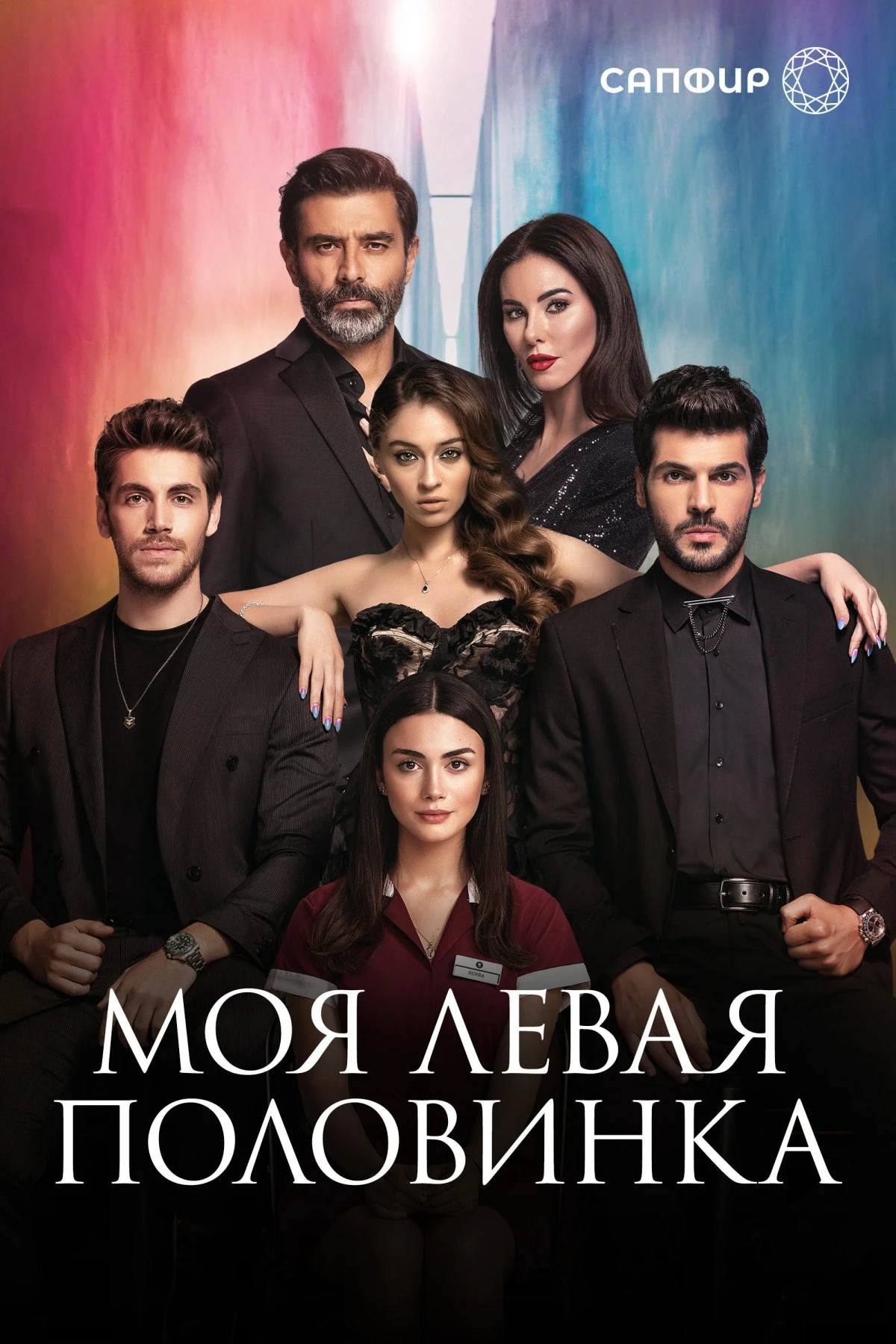 Постер сериалаМоя левая половинка