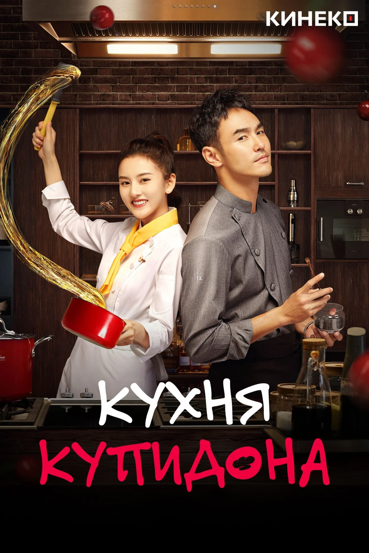 Постер сериалаКухня купидона