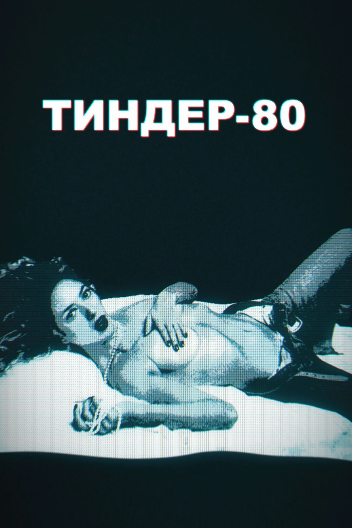 Постер сериалаТиндер-80
