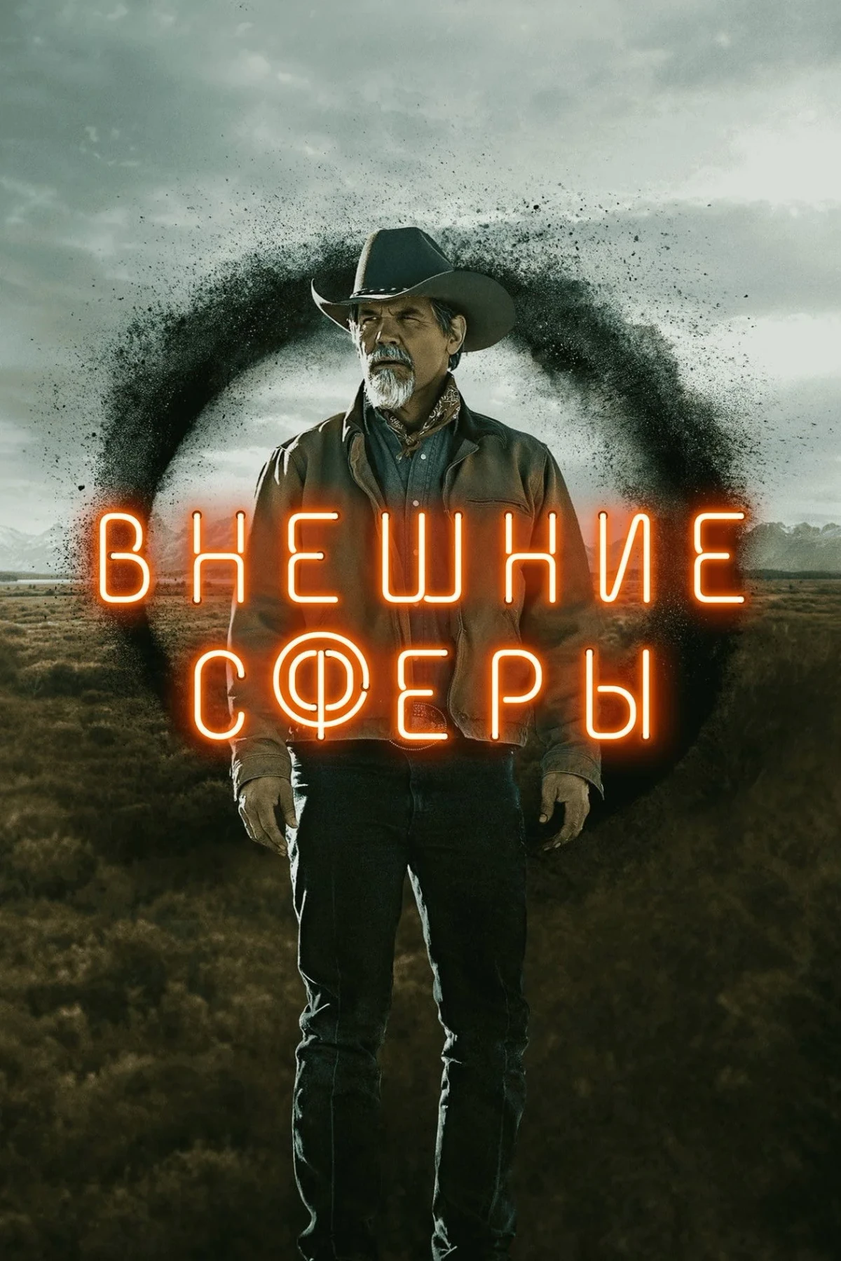 Постер сериалаВнешние сферы