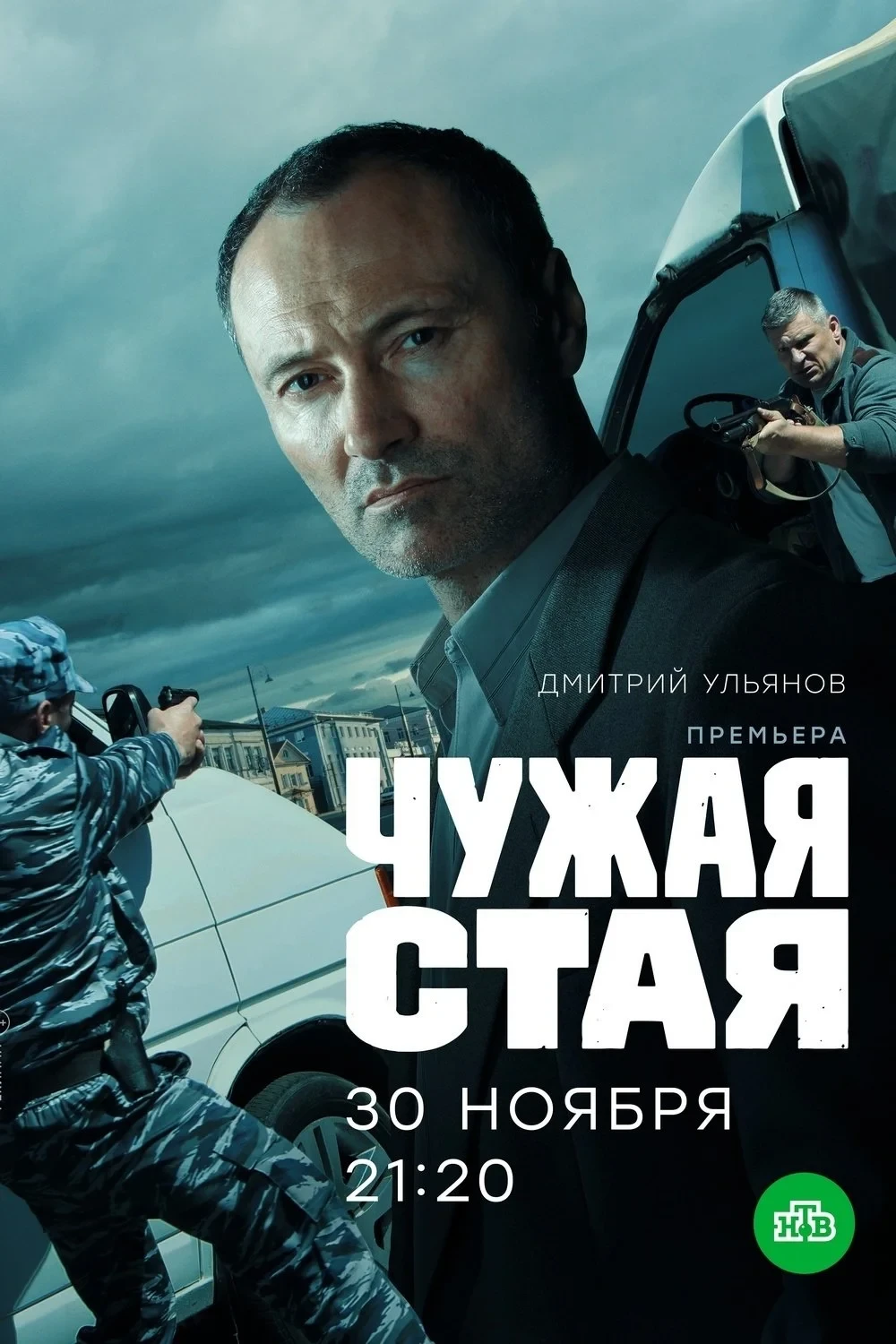 Постер сериалаЧужая стая