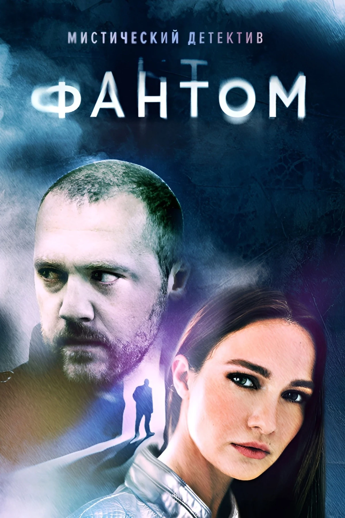 Постер сериалаФантом