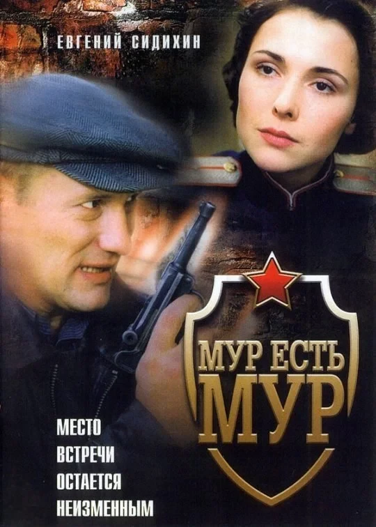 Постер сериалаМУР есть МУР