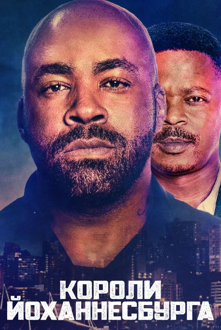Постер сериалаКороли Йоханнесбурга