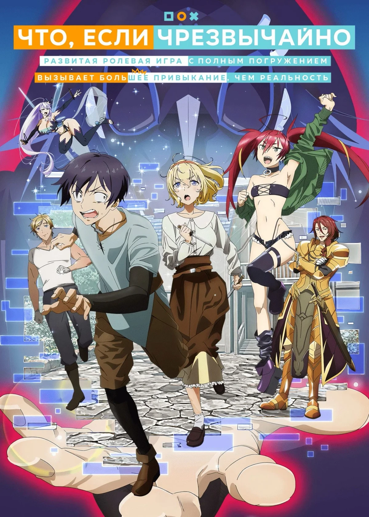 Постер сериалаЧто, если чрезвычайно развитая ролевая игра с полным погружением вызывает большее привыкание, чем реальность