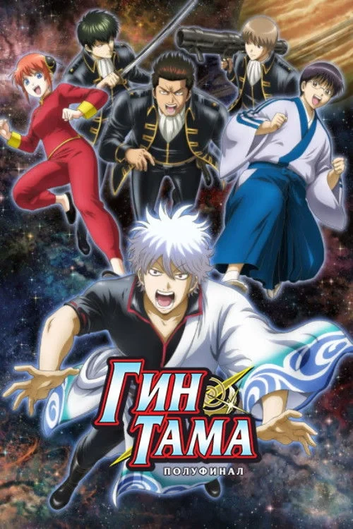 Постер сериалаГинтама: Полуфинал