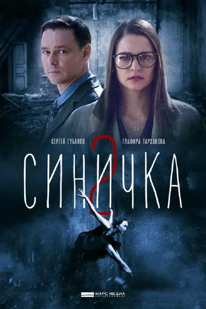 Постер сериалаСиничка 2