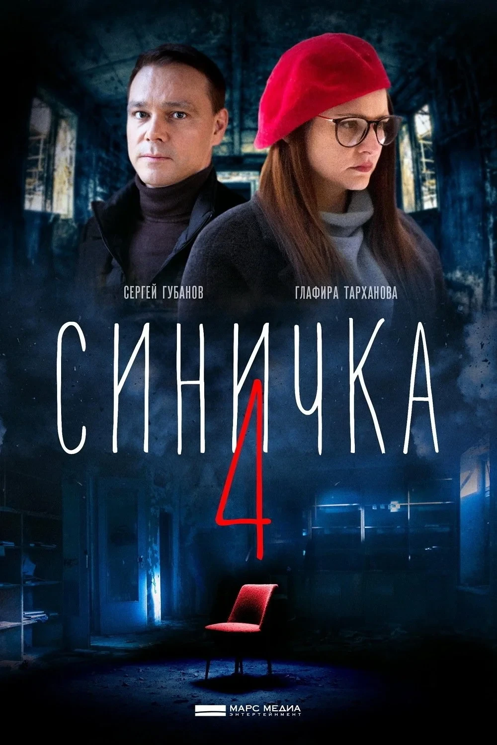 Постер сериалаСиничка 4