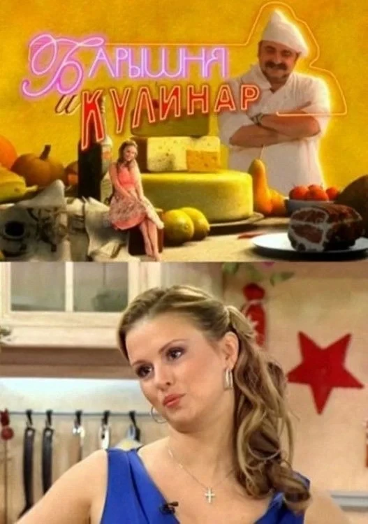 Постер сериалаБарышня и кулинар