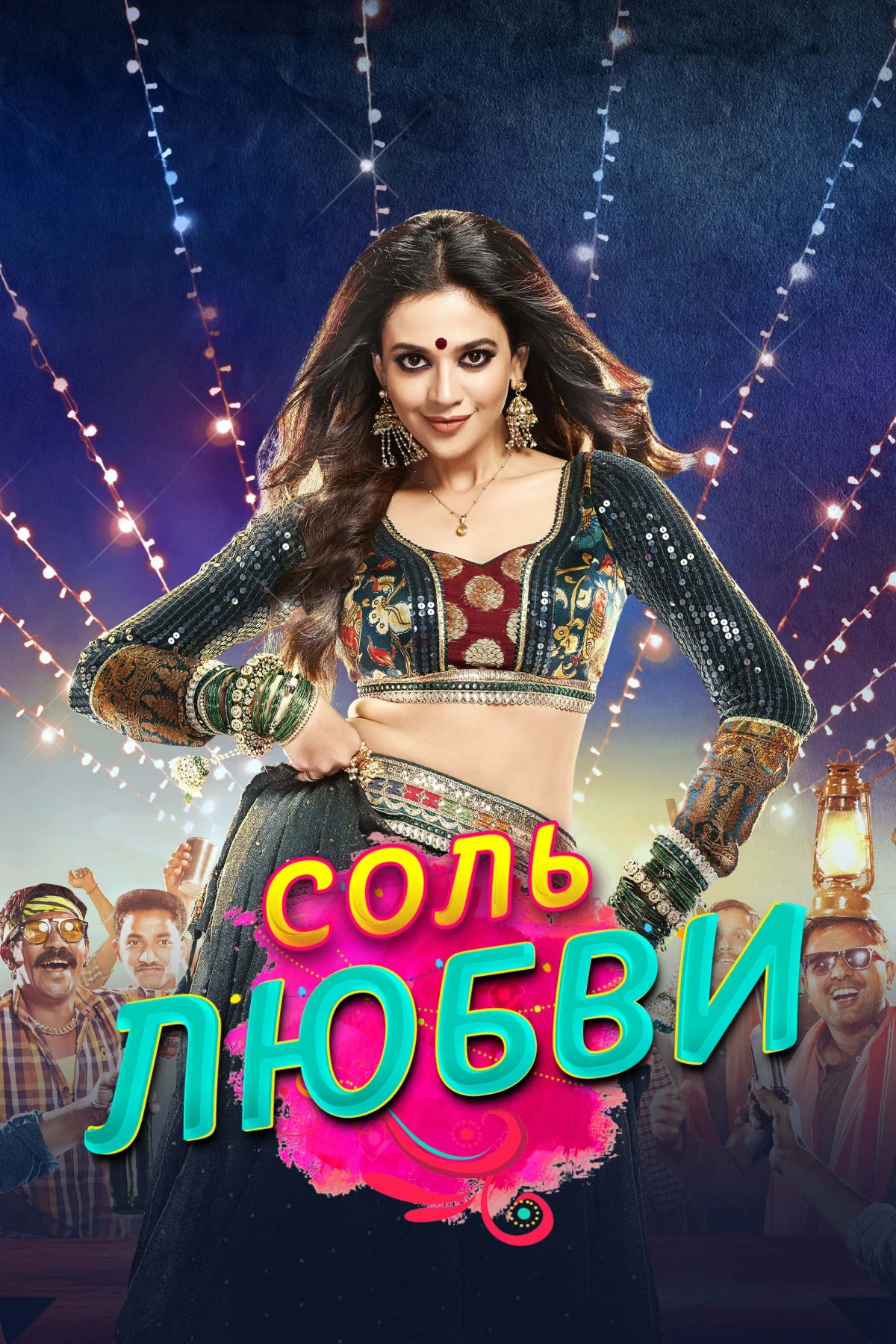 Постер сериалаСоль любви