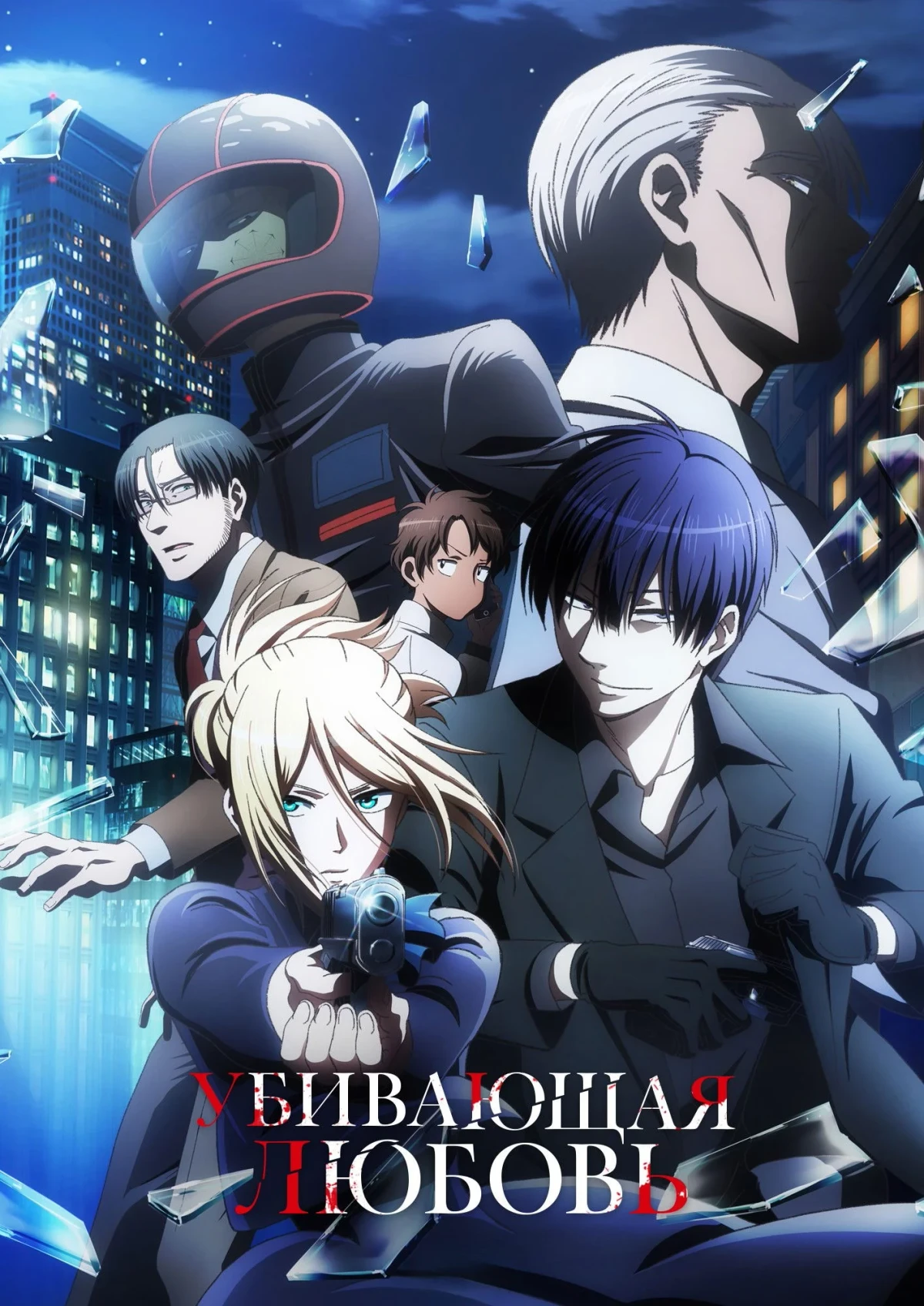 Постер сериалаУбивающая любовь