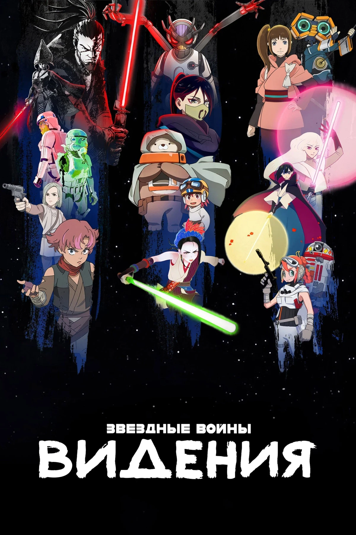 Постер сериалаЗвёздные Войны: Видения