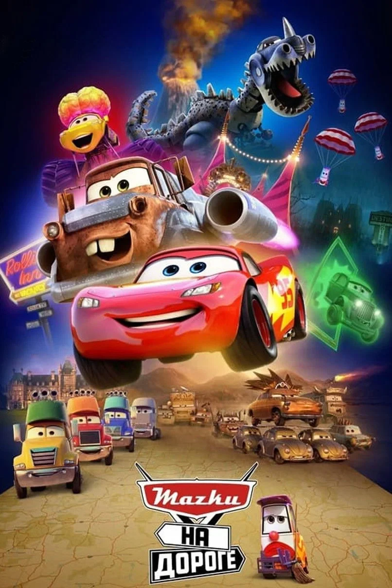 Постер сериалаТачки на дороге