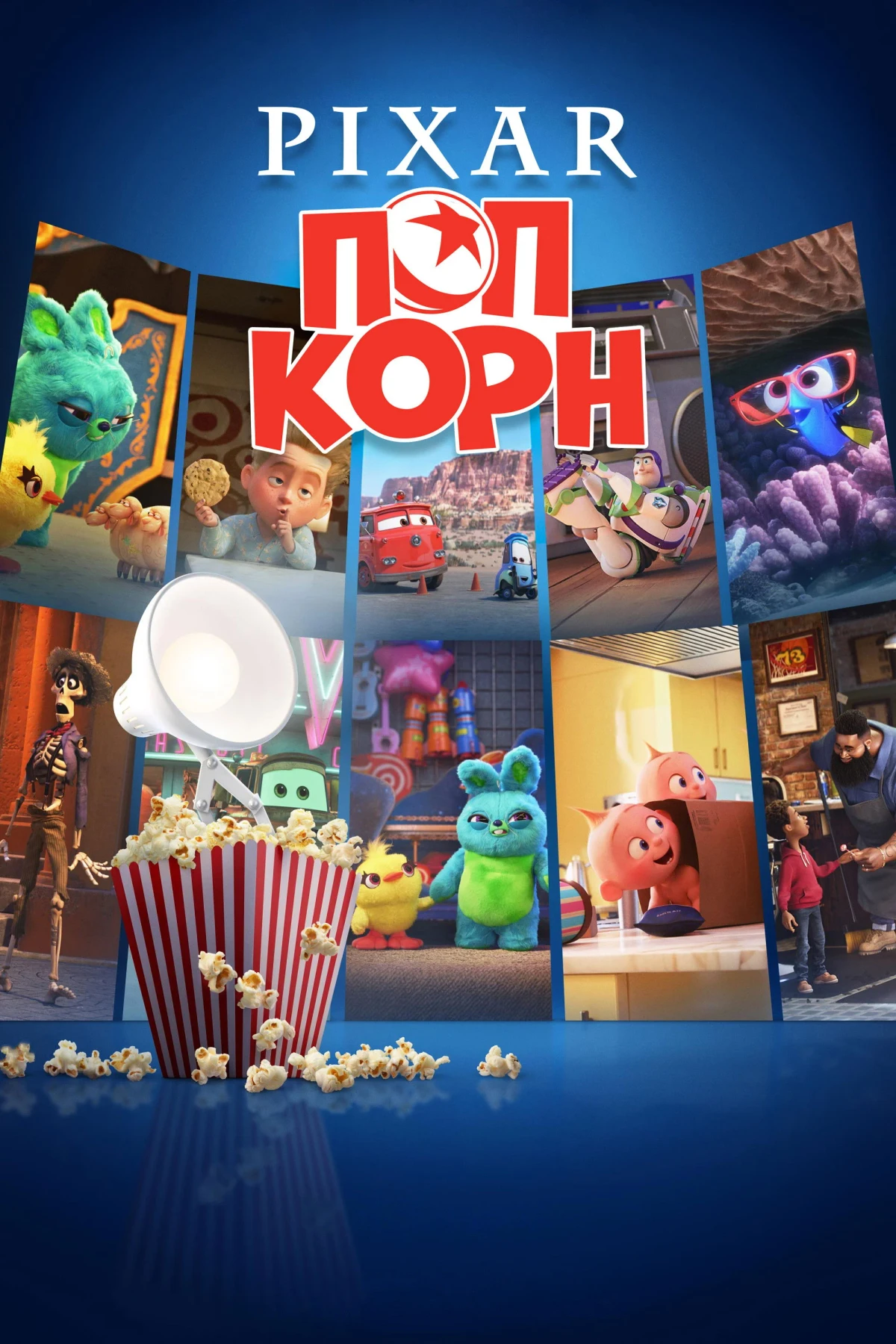 Постер сериалаPixar Попкорн