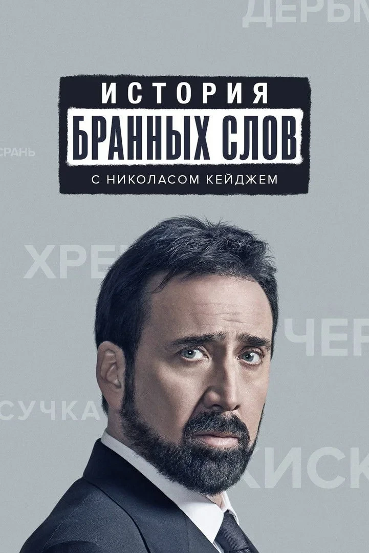 Постер сериалаИстория бранных слов