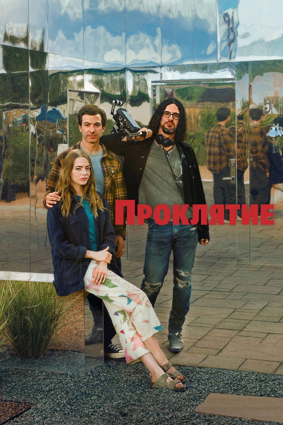 Постер сериалаПроклятие