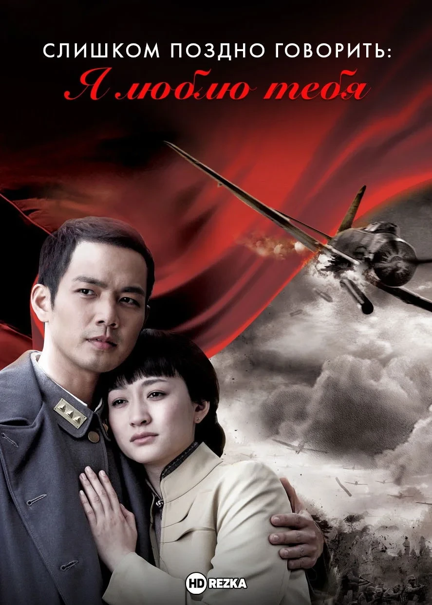 Постер сериалаСлишком поздно говорить: Я люблю тебя