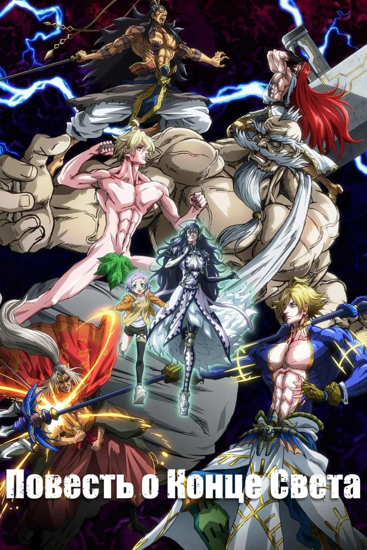 Постер сериалаПовесть о конце света