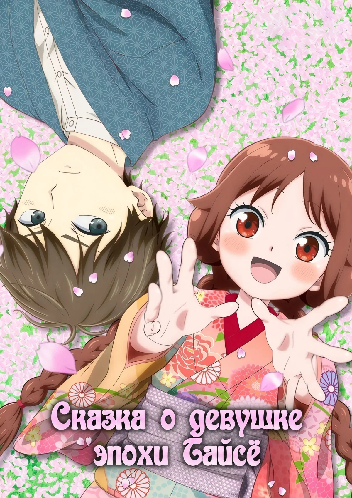 Постер сериалаСказка о девушке эпохи Тайсё